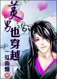 美男穿越遇上女流氓