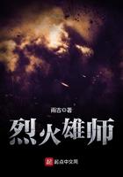 烈火雄兵