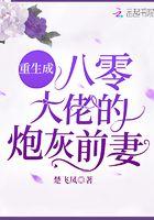 重生成八零大佬的炮灰前妻txt