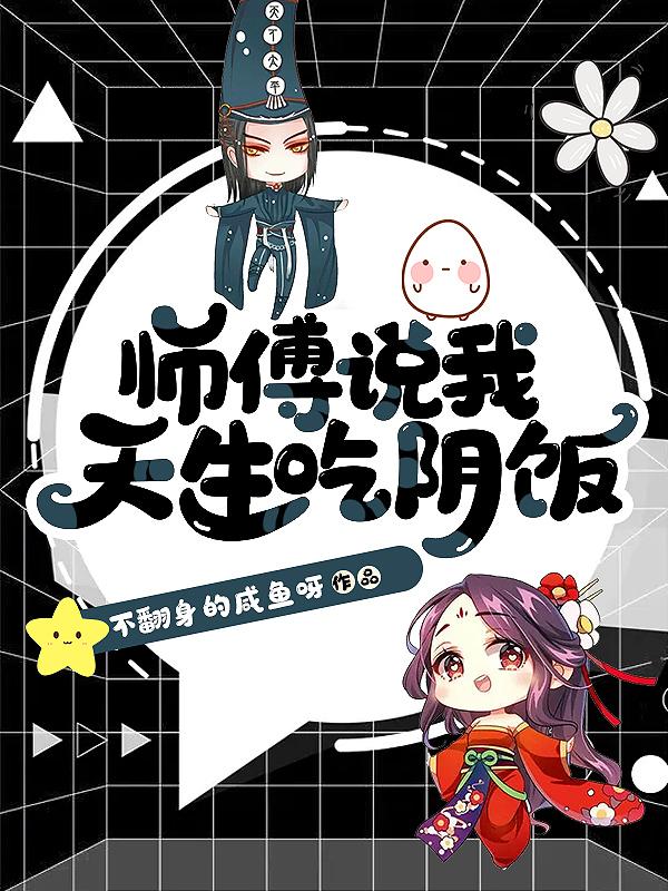 师傅说我天生吃阴饭免费听
