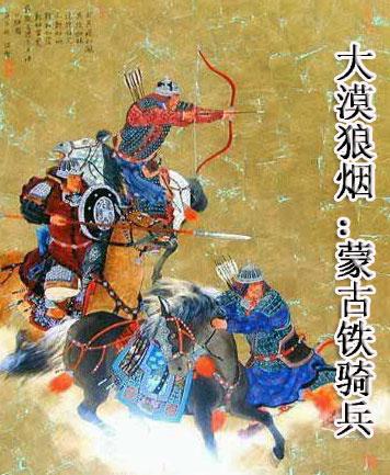 蒙古铁骑有多少部队
