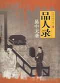 品人录这本书怎么样
