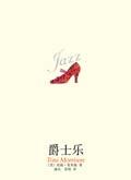 爵士乐的经典曲目