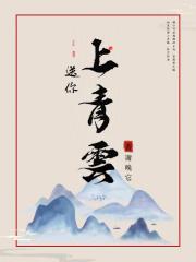 送你上青云在线观看