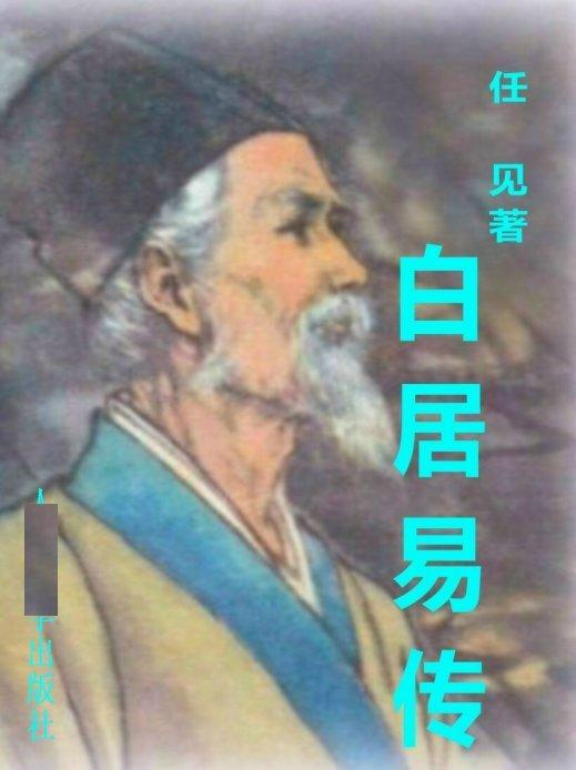 白居易传哪个版本最好