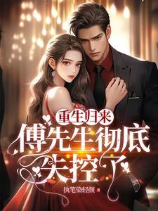 傅总的重生娇妻