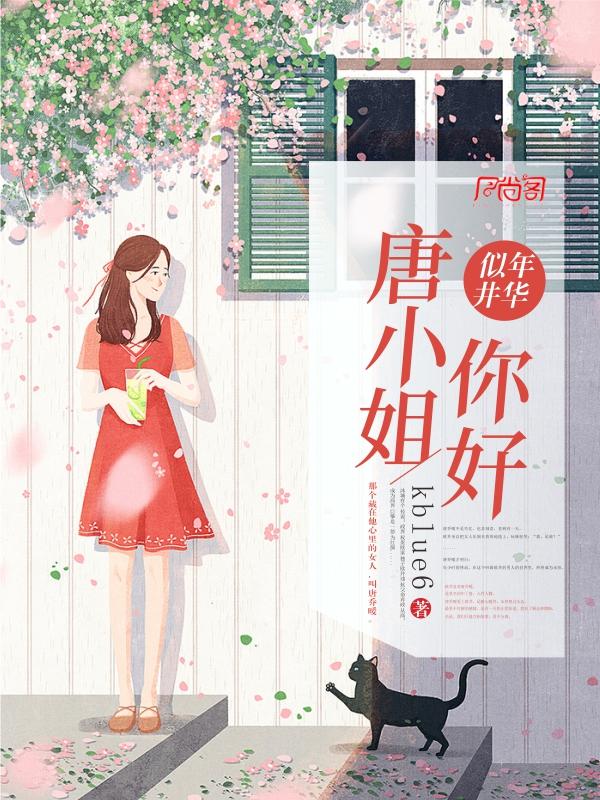 唐小姐你好资源