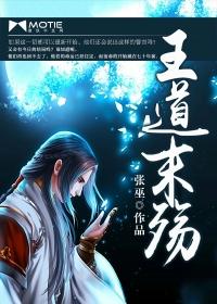 王道免费阅读