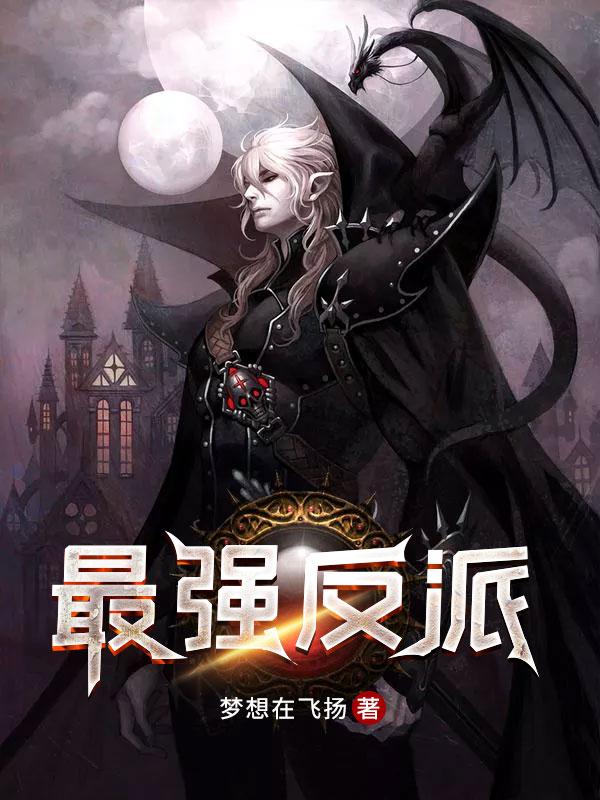 龙珠最强反派