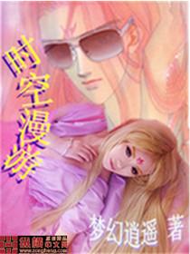 时空漫游是什么