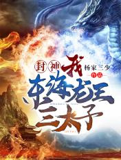 封神我东海龙王三太子