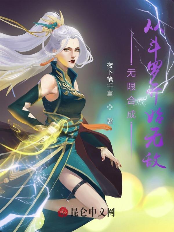 从斗罗开始的无限流