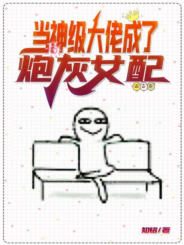 当大佬穿成炮灰女配后