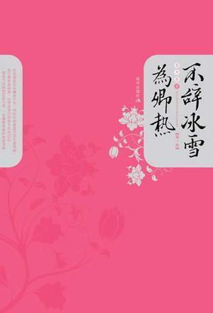 不辞冰雪为卿热的意思