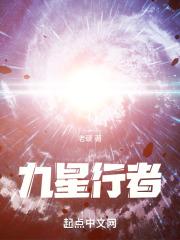 九星行者免费阅读最新章节