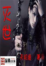 灭世老人是好是坏