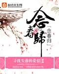 念春归糯团子txt
