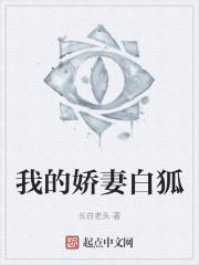 我的娇妻是狐妖