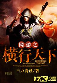 网游之横行天下全本TXT