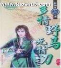 多情野马无情刀笔趣阁
