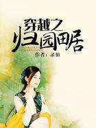 归园田居女穿男宠妻全文阅读