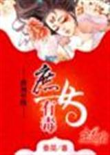 庶女有毒完结 全本