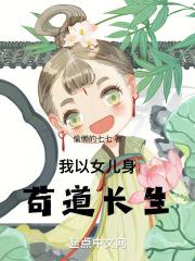 我以女儿身苟道长生 偷懒的七七