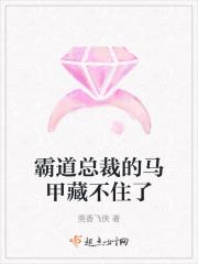 霸道总裁马甲藏不住电视剧免费观看