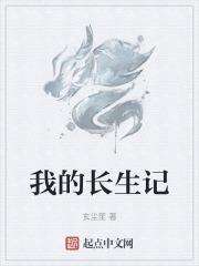 我的“长生果”