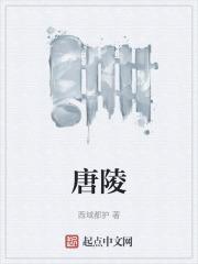 唐陵山