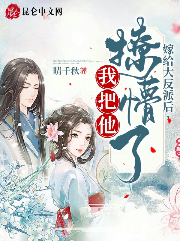 嫁给大反派后