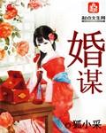 婚谋天下短剧