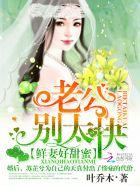 鲜妻很甜老公别太坏免费阅读