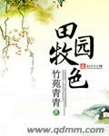 田园牧歌什么意思