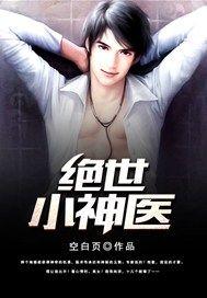绝世小神医在哪里看