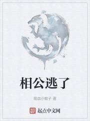 相公你别跑