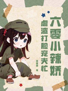 虐渣打脸宠夫忙有声