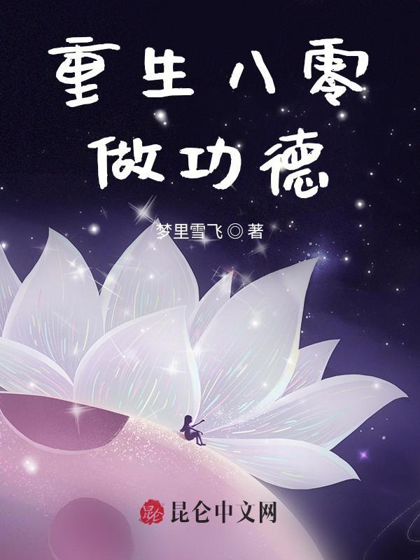 免费阅读重生八零做团宠小福宝