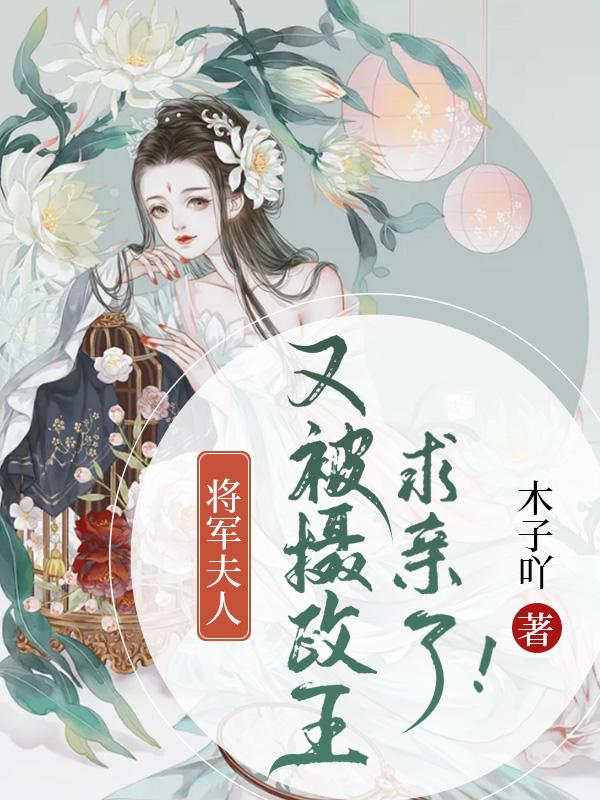 将军夫人又醒了