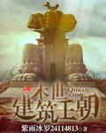 末世建筑图片