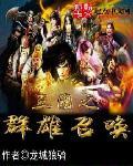 三国之召换群雄