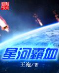 星河霸血全本TXT最新章节