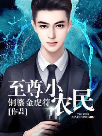 至尊小农民王鸣全文最新章节阅读