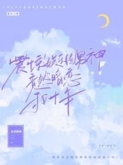 娱乐圈暗恋文男男