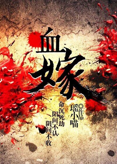 血嫁衣鬼片