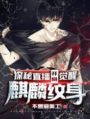 探险直播开局觉醒麒麟纹身