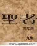 圣者by