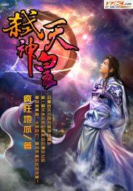 弑天武神