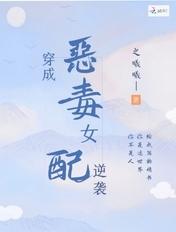 穿成恶毒女配逆袭校园