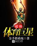 超级体育巨星安卓苹果通用.手机版官网大厅.中国
